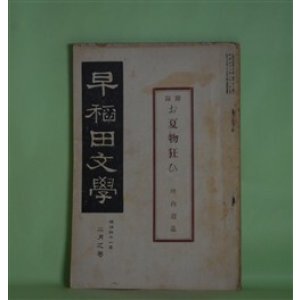 画像: 早稲田文学　明治41年2月（第27号）―お夏物狂ひ（坪内逍遥）、ワーヅワースの自然主義と余（国木田独歩）、何処へ（正宗白鳥）、産室（人見東明）、病人（加藤介春）ほか　坪内逍遥、国木田独歩、正宗白鳥、人見東明、加藤介春、藤井健次郎　ほか