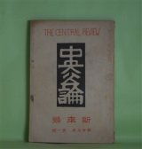 画像: 中央公論　明治41年1月（第23年第1号）―竹の木戸（国木田独歩）、引越（鈴木三重吉）、男五人（真山青果）、土手の家（田山花袋）、歪力（小栗風葉）ほか　国木田独歩、鈴木三重吉、真山青果、田山花袋、小栗風葉、坪井正五郎、金田一花明、与謝野寛、北原白秋　ほか