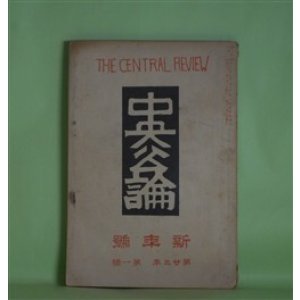 画像: 中央公論　明治41年1月（第23年第1号）―竹の木戸（国木田独歩）、引越（鈴木三重吉）、男五人（真山青果）、土手の家（田山花袋）、歪力（小栗風葉）ほか　国木田独歩、鈴木三重吉、真山青果、田山花袋、小栗風葉、坪井正五郎、金田一花明、与謝野寛、北原白秋　ほか