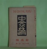 画像: 中央公論　明治40年1月（第22年第1号）―恋を恋する人（国木田独歩）、発奮（徳田秋声）、こんな人（生田葵山）、幸の日（吉野臥城）ほか　国木田独歩、徳田秋声、生田葵山、吉野臥城、戸川秋骨、木下尚江　ほか
