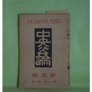 画像: 中央公論　明治40年1月（第22年第1号）―恋を恋する人（国木田独歩）、発奮（徳田秋声）、こんな人（生田葵山）、幸の日（吉野臥城）ほか　国木田独歩、徳田秋声、生田葵山、吉野臥城、戸川秋骨、木下尚江　ほか