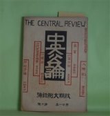 画像: 中央公論　明治39年10月（第21年第10号）―秋期大附録号―二百十日（夏目漱石）、近代思想界の趨勢（金子筑水）、家畜（島崎藤村）、一灯録（綱島梁川）、入郷記（国木田独歩）、平政子論（山路愛山）、オルガンの音色（美文）（小川未明）ほか　夏目漱石、金子筑水、島崎藤村、綱島梁川、国木田独歩、山路愛山、小川未明　ほか