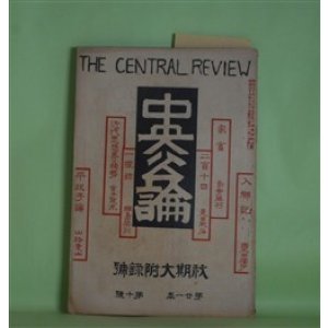 画像: 中央公論　明治39年10月（第21年第10号）―秋期大附録号―二百十日（夏目漱石）、近代思想界の趨勢（金子筑水）、家畜（島崎藤村）、一灯録（綱島梁川）、入郷記（国木田独歩）、平政子論（山路愛山）、オルガンの音色（美文）（小川未明）ほか　夏目漱石、金子筑水、島崎藤村、綱島梁川、国木田独歩、山路愛山、小川未明　ほか