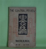 画像: 中央公論　明治39年10月（第21年第10号）―秋期大附録号―二百十日（夏目漱石）、近代思想界の趨勢（金子筑水）、家畜（島崎藤村）、一灯録（綱島梁川）、入郷記（国木田独歩）、平政子論（山路愛山）、オルガンの音色（美文）（小川未明）ほか　夏目漱石、金子筑水、島崎藤村、綱島梁川、国木田独歩、山路愛山、小川未明　ほか
