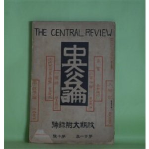画像: 中央公論　明治39年10月（第21年第10号）―秋期大附録号―二百十日（夏目漱石）、近代思想界の趨勢（金子筑水）、家畜（島崎藤村）、一灯録（綱島梁川）、入郷記（国木田独歩）、平政子論（山路愛山）、オルガンの音色（美文）（小川未明）ほか　夏目漱石、金子筑水、島崎藤村、綱島梁川、国木田独歩、山路愛山、小川未明　ほか