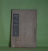 画像: 早稲田文学　明治39年10月（第10号）―常闇の譜（東儀鉄笛）、保名物ぐるひ（永井空外）、海賊他一篇（薄田泣菫）、英文狂言Aunty's Suke（野口米次郎）、絶望（蒲原有明）、博多小女郎浪枕を舞台の上に見て（島崎藤村）ほか　東儀鉄笛、永井空外、薄田泣菫、野口米次郎、蒲原有明、島崎藤村、昇曙夢　ほか