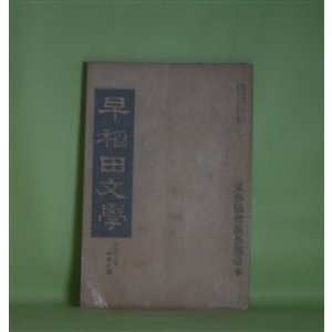 画像: 早稲田文学　明治39年10月（第10号）―常闇の譜（東儀鉄笛）、保名物ぐるひ（永井空外）、海賊他一篇（薄田泣菫）、英文狂言Aunty's Suke（野口米次郎）、絶望（蒲原有明）、博多小女郎浪枕を舞台の上に見て（島崎藤村）ほか　東儀鉄笛、永井空外、薄田泣菫、野口米次郎、蒲原有明、島崎藤村、昇曙夢　ほか
