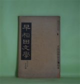 画像: 早稲田文学　明治39年10月（第10号）―常闇の譜（東儀鉄笛）、保名物ぐるひ（永井空外）、海賊他一篇（薄田泣菫）、英文狂言Aunty's Suke（野口米次郎）、絶望（蒲原有明）、博多小女郎浪枕を舞台の上に見て（島崎藤村）ほか　東儀鉄笛、永井空外、薄田泣菫、野口米次郎、蒲原有明、島崎藤村、昇曙夢　ほか