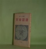 画像: 天球図譜―金川宏歌集（詩法叢書）　金川宏　著