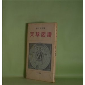 画像: 天球図譜―金川宏歌集（詩法叢書）　金川宏　著