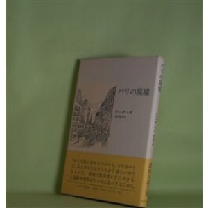 画像: パリの廃墟　ジャック・レダ　著/堀江敏幸　訳