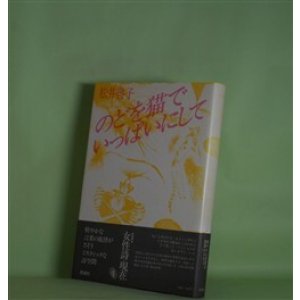 画像: のどを猫でいっぱいにして（叢書・女性詩の現在　4）　松井啓子　著