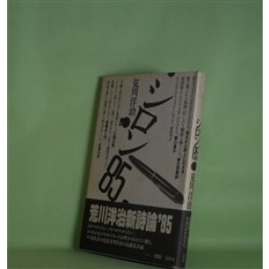 画像: シロン85　荒川洋治　著