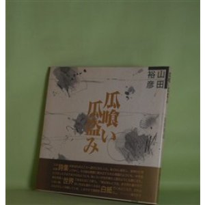 画像: 瓜喰い瓜盗み　山田裕彦　著
