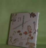 画像: 草色の切符を買って　岸田衿子　著/古矢一穂　花の絵