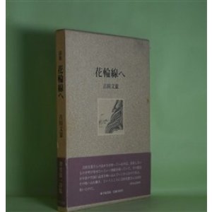 画像: 詩集　花輪線へ　吉田文憲　著