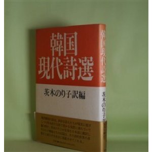 画像: 韓国現代詩選　茨木のり子　訳編