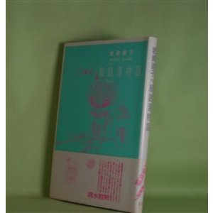画像: 続「銭湯物語」　岩崎迪子　著