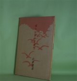 画像: 憧れは茜さす彼方（wani new poets 3）　山本博道　著