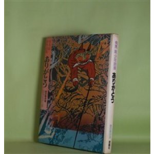 画像: ありがとう―有馬敲少年詩集（詩の散歩道）　有馬敲　著/田島征彦　絵