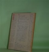 画像: 佐々正名遺稿集　佐々正名　著/高橋征郎、松崎英夫、宮園洋、本多健治　編