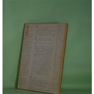 画像: 佐々正名遺稿集　佐々正名　著/高橋征郎、松崎英夫、宮園洋、本多健治　編