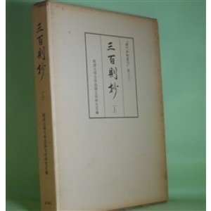 画像: 三百則抄　上（禅門抄物叢刊　第7之1）　駒澤大学文学部国文学研究室　編