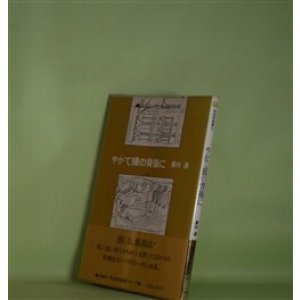 画像: やがて獏の背後に（新鋭詩叢書　9）　黒村通　著