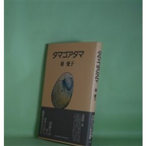 画像: タマゴアタマ　秦愛子　著