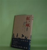 画像: 紅い凧　峯尾聰子　著