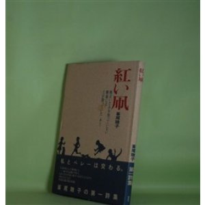 画像: 紅い凧　峯尾聰子　著
