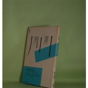 画像: 川―川浪春香詩集　川浪春香　著