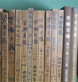 画像: 労働月報　49〜231号（大正14年5月〜昭和15年10・11・12月）（うち138、162号欠）　合本14冊（計181号分）―製造工業労働者の常傭賃銀及所得、製造工業労働者の移動、食料品市価指数、労働日誌、昭和14年中の本市に於ける住宅新築及取毀の趨勢、住宅ニュース　ほか