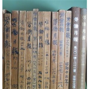 画像: 労働月報　49〜231号（大正14年5月〜昭和15年10・11・12月）（うち138、162号欠）　合本14冊（計181号分）―製造工業労働者の常傭賃銀及所得、製造工業労働者の移動、食料品市価指数、労働日誌、昭和14年中の本市に於ける住宅新築及取毀の趨勢、住宅ニュース　ほか