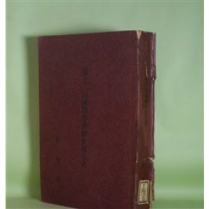 画像: 第12回国際労働総会報告書（昭和5年1月）