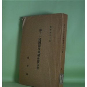 画像: 第11回国際労働総会報告書（昭和4年2月）