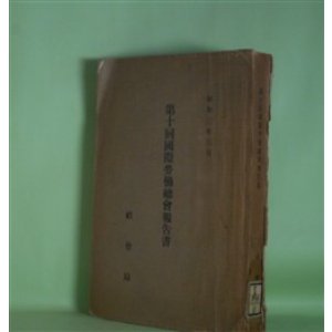画像: 第10回国際労働総会報告書（昭和3年3月）