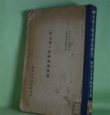 画像: 伊太利の経済財政状態（調査資料改　第6号）　英国国際事情局情報部　編