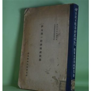 画像: 伊太利の経済財政状態（調査資料改　第6号）　英国国際事情局情報部　編