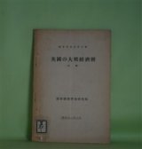 画像: 英国の大戦経済暦（上巻）（昭和11年2月）（調査資料改　第5号）
