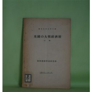 画像: 英国の大戦経済暦（上巻）（昭和11年2月）（調査資料改　第5号）
