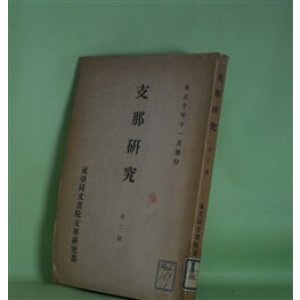 画像: 支那研究　第2号（大正10年11月）―支那産醗酵菌類及醗酵製品の研究（山崎百治）、支那河川問題の研究（馬場鍬太郎）、銀の研究（和田喜八）　山崎百治、馬場鍬太郎、和田喜八