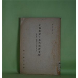 画像: 支那事変と本邦経済事情　第3輯　昭和13年7-12月