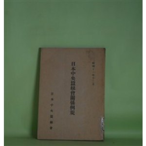 画像: 日本中央蚕糸会関係例規（昭和11年12月）