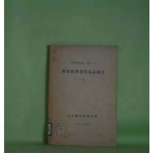 画像: 開戦前後ニ於ケル　世界的重要貿易品統計（大正7年調）