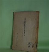 画像: 中央物価統制協力会議年報―昭和14年11月創立より16年3月末に至る活動概況