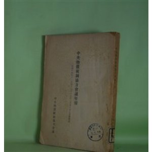 画像: 中央物価統制協力会議年報―昭和14年11月創立より16年3月末に至る活動概況