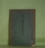 画像: 第13回国際労働総会報告書（昭和5年3月）