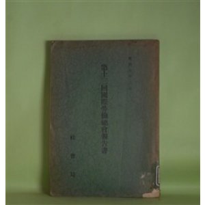 画像: 第13回国際労働総会報告書（昭和5年3月）