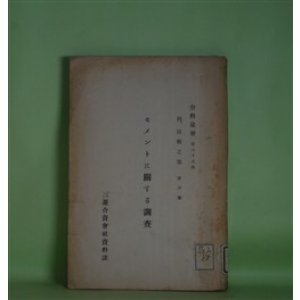 画像: セメントに関する調査（資料彙報　第68号　丙、技術之部　第6冊）